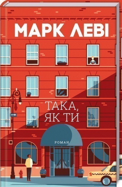 Обкладинка видання Така, як ти