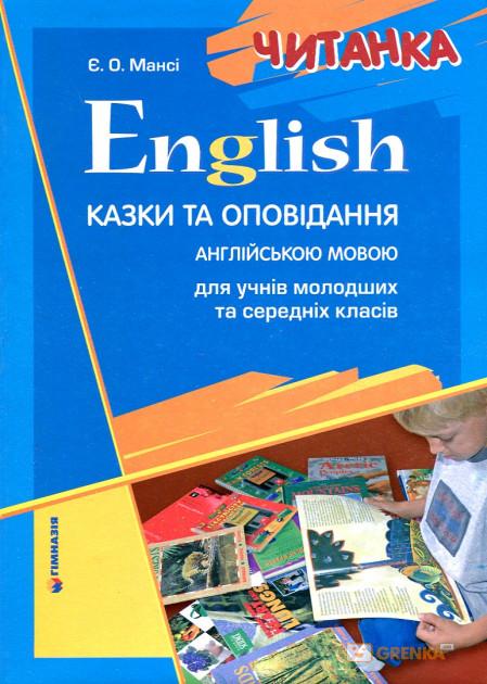 Обкладинка Читанка. Казки та оповідання для учнів мол. та сер. кл. English