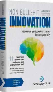 Non-Bullshit Innovation. Радикальні ідеї від найпотужніших...