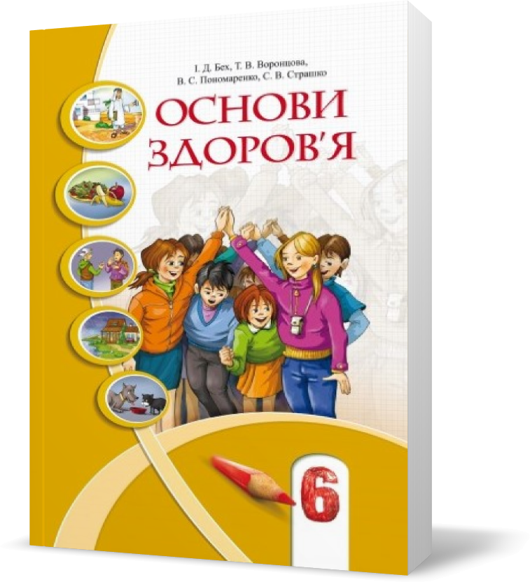 Обкладинка Основи здоров`я 6 кл (у) Підручник Бех, Воронцова