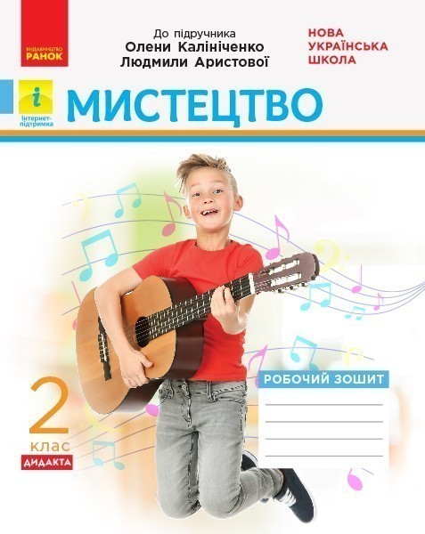 Обкладинка Мистецтво. 2 клас: зошит (до підручника Калініченко)