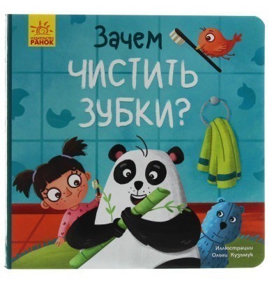 Обкладинка Тося и Лапка. Зачем чистить зубки?