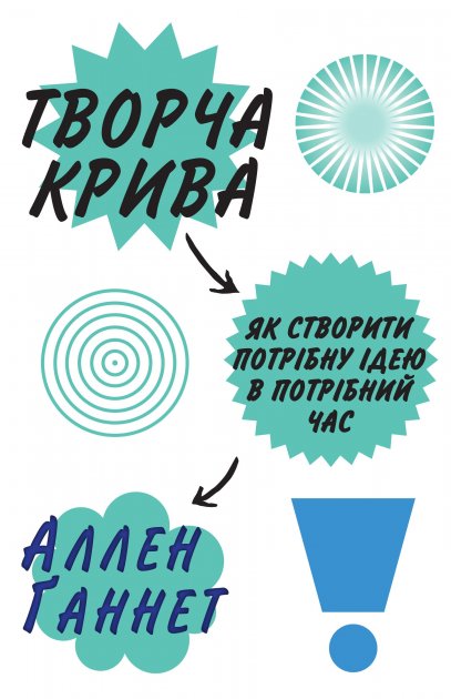 Творча крива. Як створити потрібну ідею в потрібний...