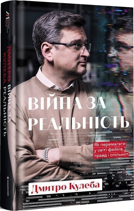 Війна за реальність.Як перемагати у світі фейків, правд...