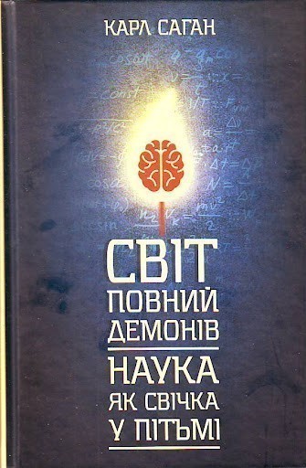 Обкладинка Світ, повний демонів. Наука, як свічка у пітьмі