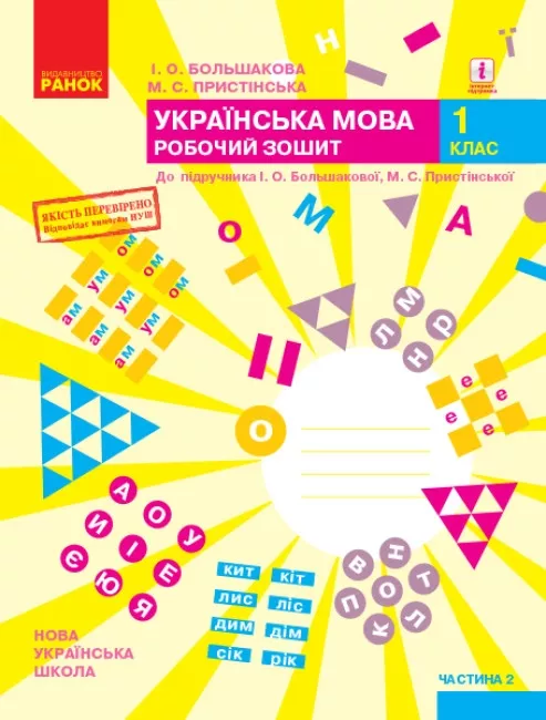 Укр. мова. 1 клас. Робочий зошит у 2 частинах. Частина...