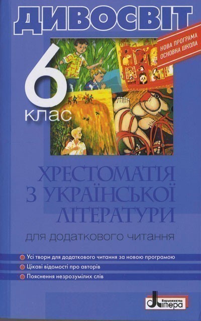 Хрестоматія "ДИВОСВІТ". Українська література 6 кл...