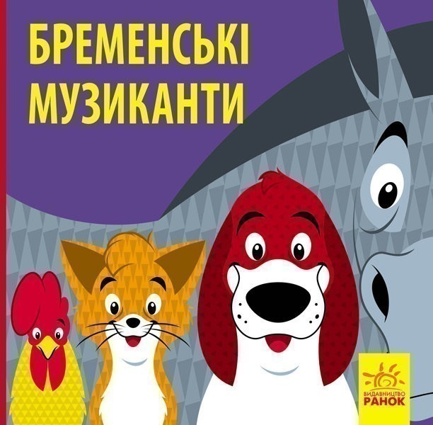 Обкладинка Бременські музики