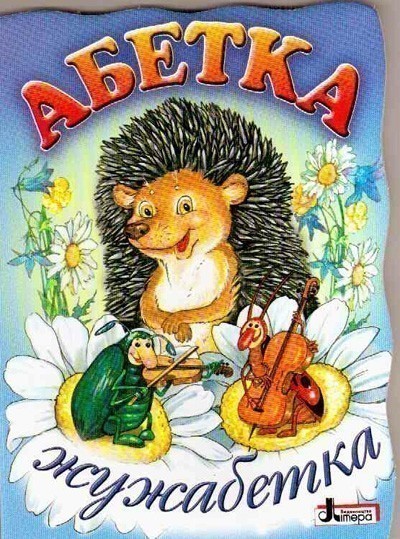 Обкладинка АБЕТКА: Жужабетка Литера ~ 30 шт.; ; (Л0206У)