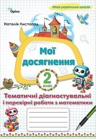 Обкладинка Математика, 2 клас Мої досягнення, Тематичні діагностувальні роботи (2025 р.)