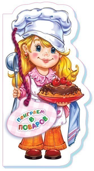 Обкладинка Поиграем в поваров