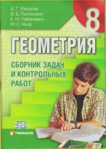 Геометрия 8 кл СБОРНИК ЗАДАЧ И К\Р Мерзляк