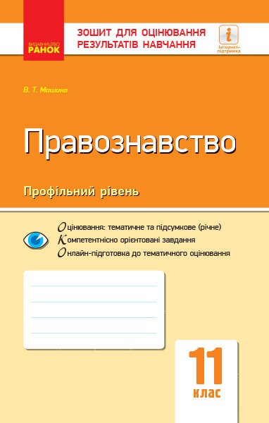 Обкладинка видання Правознавство. Профільний рівень. Зошит для оцінювання результатів навчання. 11 клас