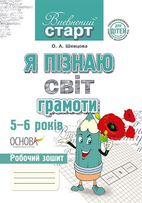 Впевнений старт. Я пізнаю світ грамоти 5-6 років