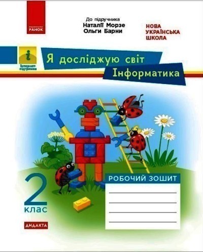 Обкладинка Я досліджую світ. Інформатика. 2 кл. Робочий зошит. До підручника Н. Морзе, О. Барни