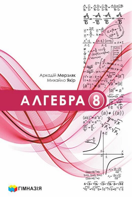 Обкладинка Алгебра підручник 8 клас. За програмою НУШ Мерзляк А.Г.