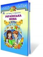 Обкладинка Українська мова 3 кл (у) Підручник Гавриш (рос. шк.)