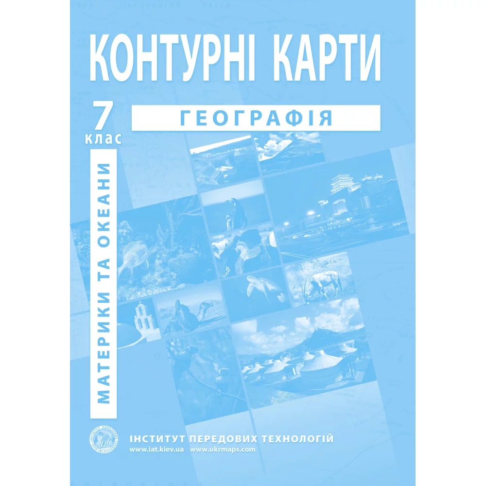 Обкладинка НУШ Контурні карти з географії для 7 класу. Материки та океани