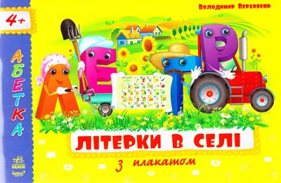 Обкладинка Абетка з плакатом. Літерки в селі
