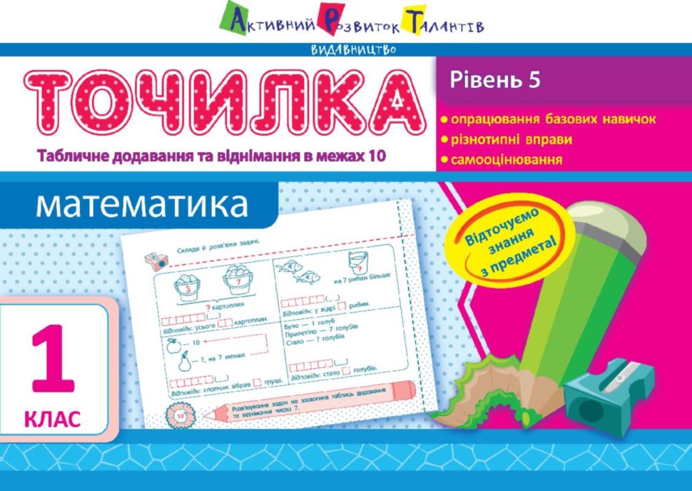Рівень 5. Табличне додавання та віднімання у межах...