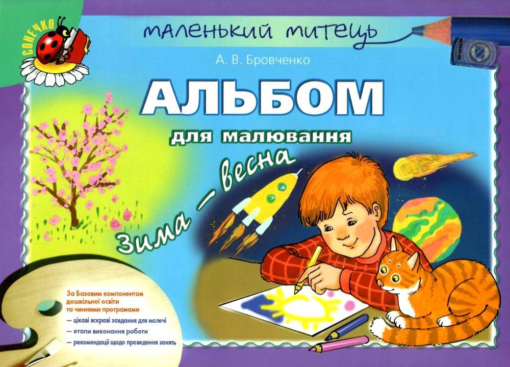 Обкладинка Альбом з малювання зима-весна старш. дошк. вік