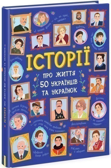 Історії про життя 50 українців та українок