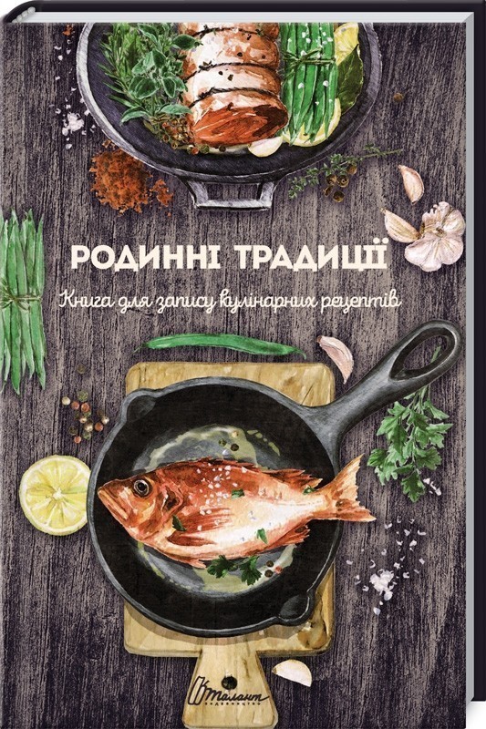 Обкладинка Книга для запису кулінарних рецептів: Родинні традиції