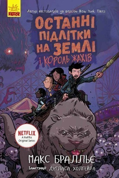 Обкладинка видання Останні підлітки на Землі і Король Жахів. Книга 3
