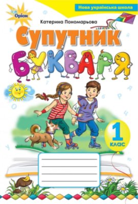 Обкладинка Супутник букваря 1 кл (у) Зошит з читання