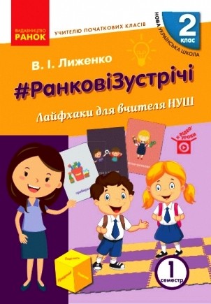 Ранкові зустрічі. 2 клас. 1 семестр. Лайфхаки для вчителя...