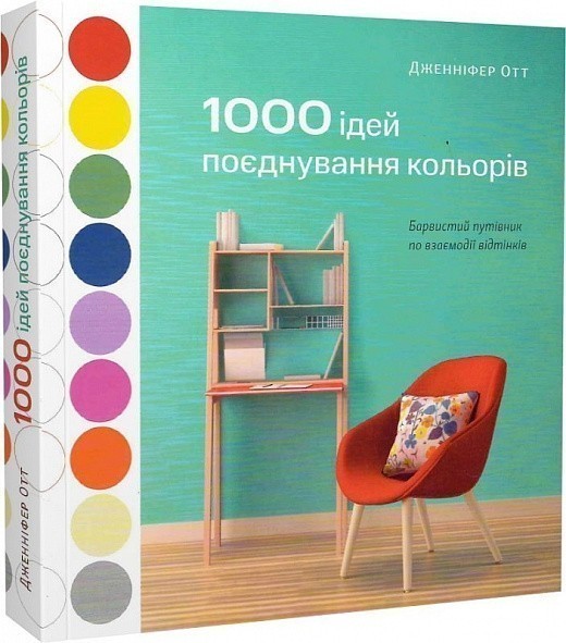 1000 ідей поєднування кольорів: Барвистий путівник...