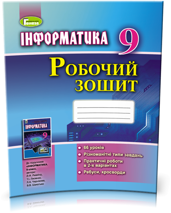 Обкладинка Інформатика 9 кл (у) Робочий зошит