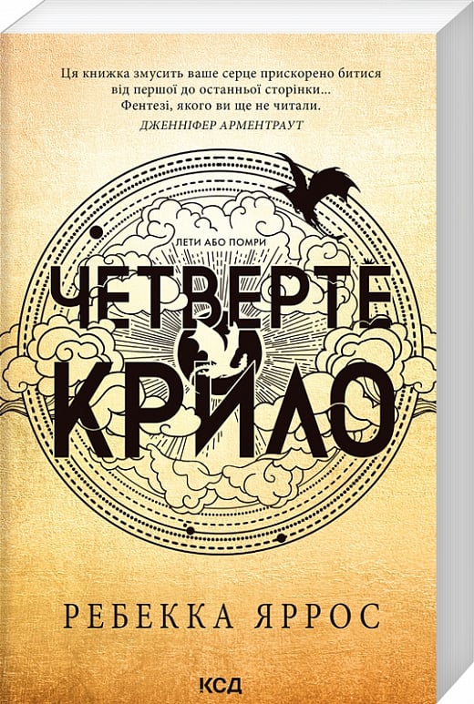Четверте крило