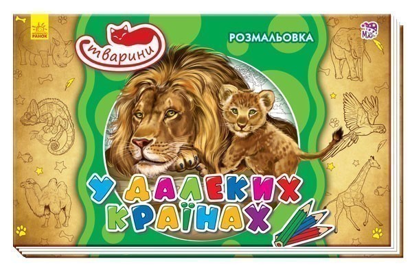 У далеких країнах