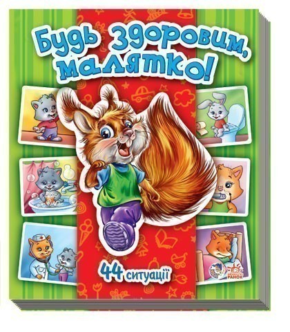 Обкладинка Будь здоровим, малятко!
