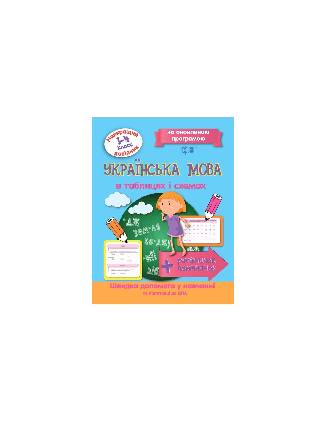 Книжка: "Найкращий довідник Українська мова в таблицях...