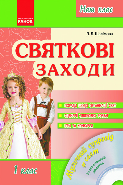 Обкладинка Святкові заходи 1 кл. + ДИСК