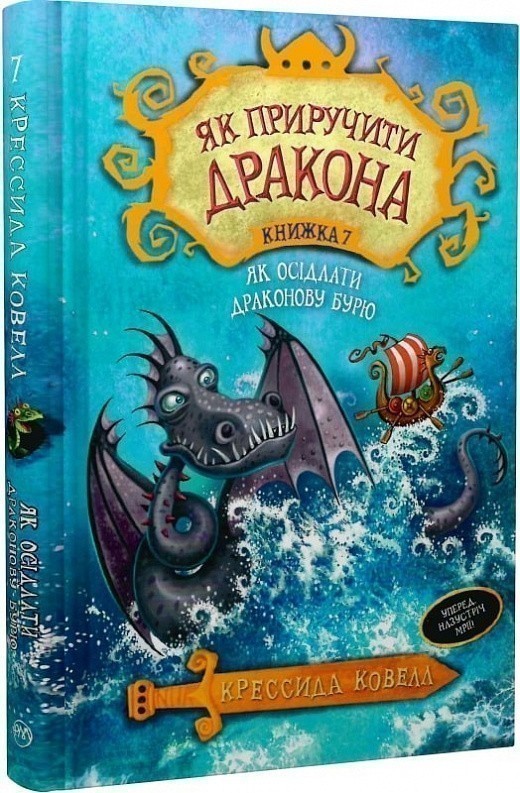 Як приручити дракона. Книга 7. Як осідлати драконову...