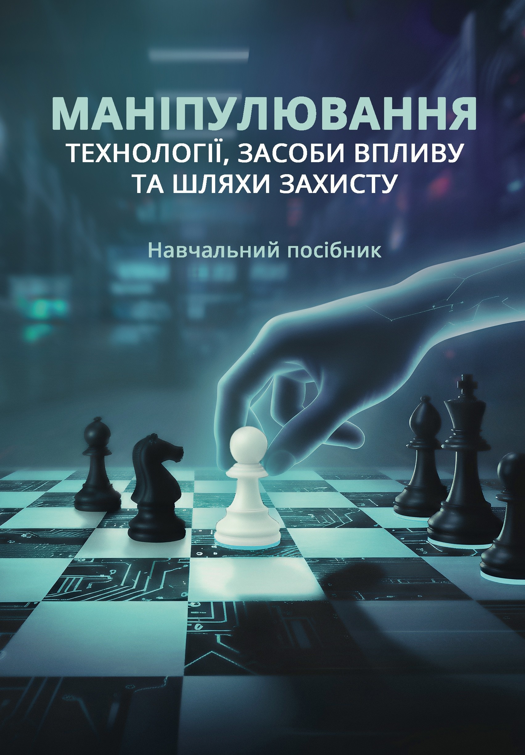 Обкладинка Маніпулювання: технології, засоби впливу та шляхи захисту