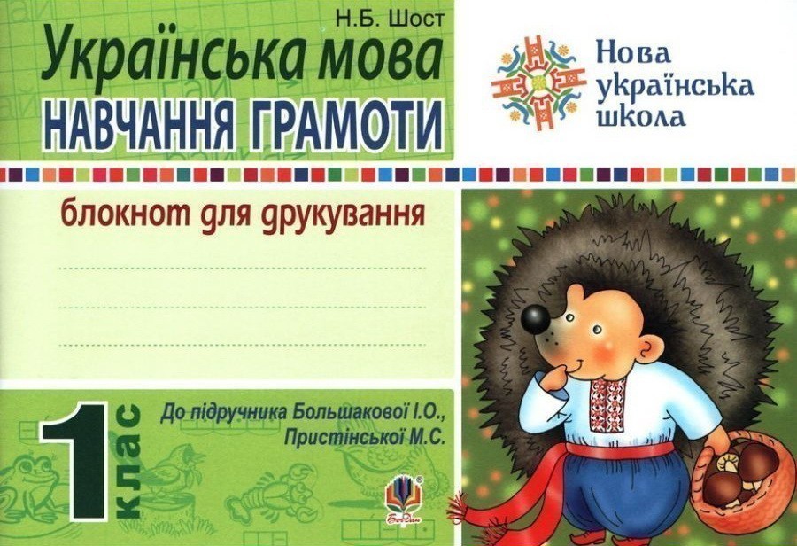 Обкладинка Українська мова 1кл (у) Навчання грамоти. Блокнот для друкування до букваря Большакової, Пристінської (НУШ)