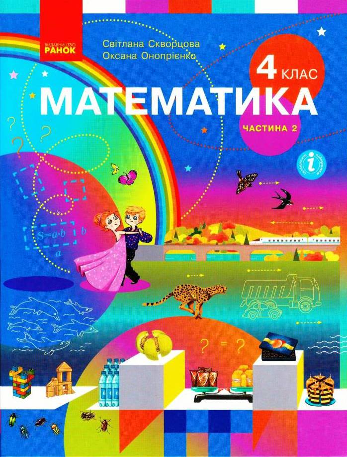 Обкладинка НУШ 4 клас. Математика. Підручник у 2-х частинах. Частина 2. Скворцова С. О.