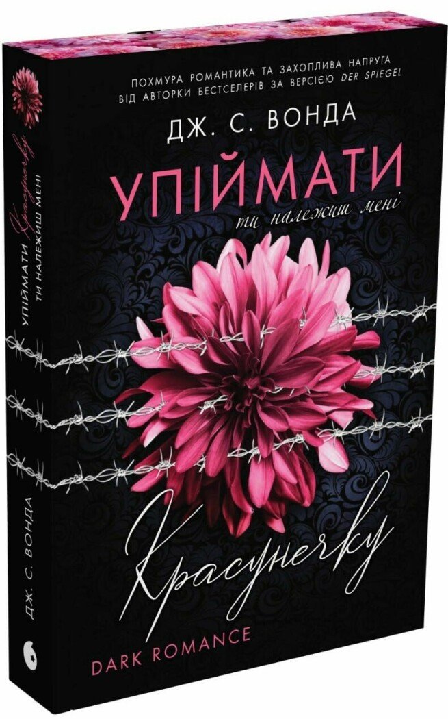 Упіймати красунечку. Ти належиш мені - книга автора Дж. С. Вонда