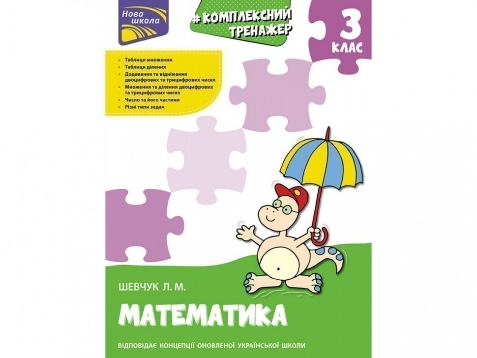 Книга "Комплексний тренажер. Математика. 3 клас". За...