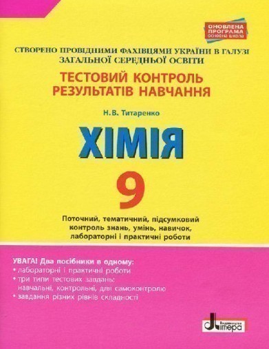 Обкладинка Тестовий контроль результатів навчання. Хімія. 9 клас