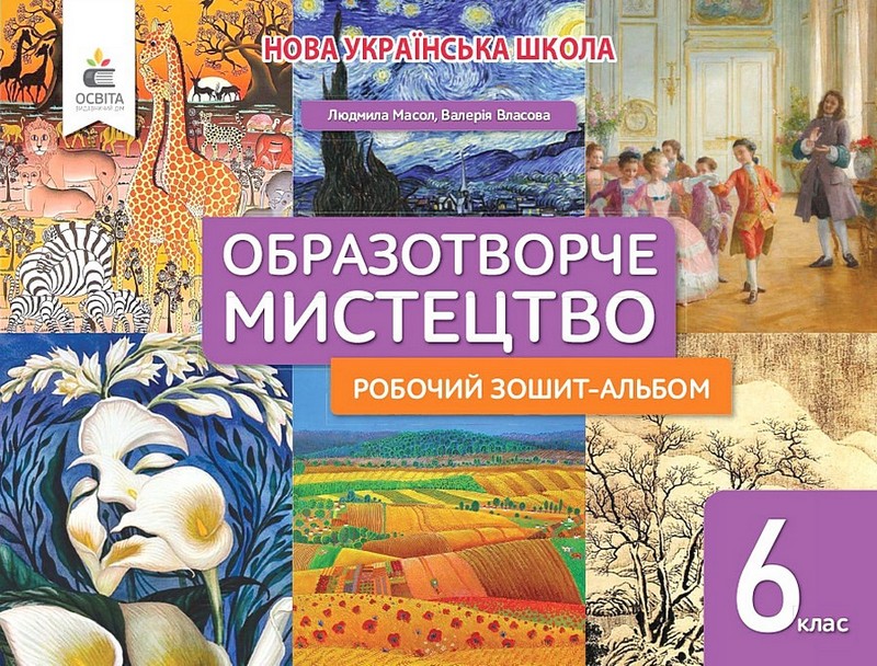 Обкладинка НУШ 6 клас. Мистецтво. Робочий зошит-альбом. Масол Л. М.