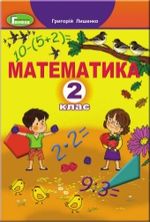Обкладинка НУШ 2 клас. Математика. Підручник (2023). Лишенко Г. П.
