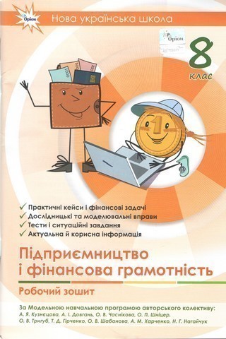 Підприємництво і фінансова грамотність, 8 клас, Робочий...