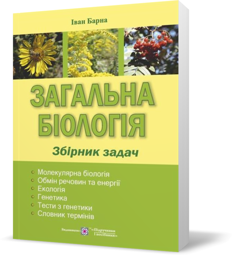 Обкладинка Загальна біологія. Збірник задач.
