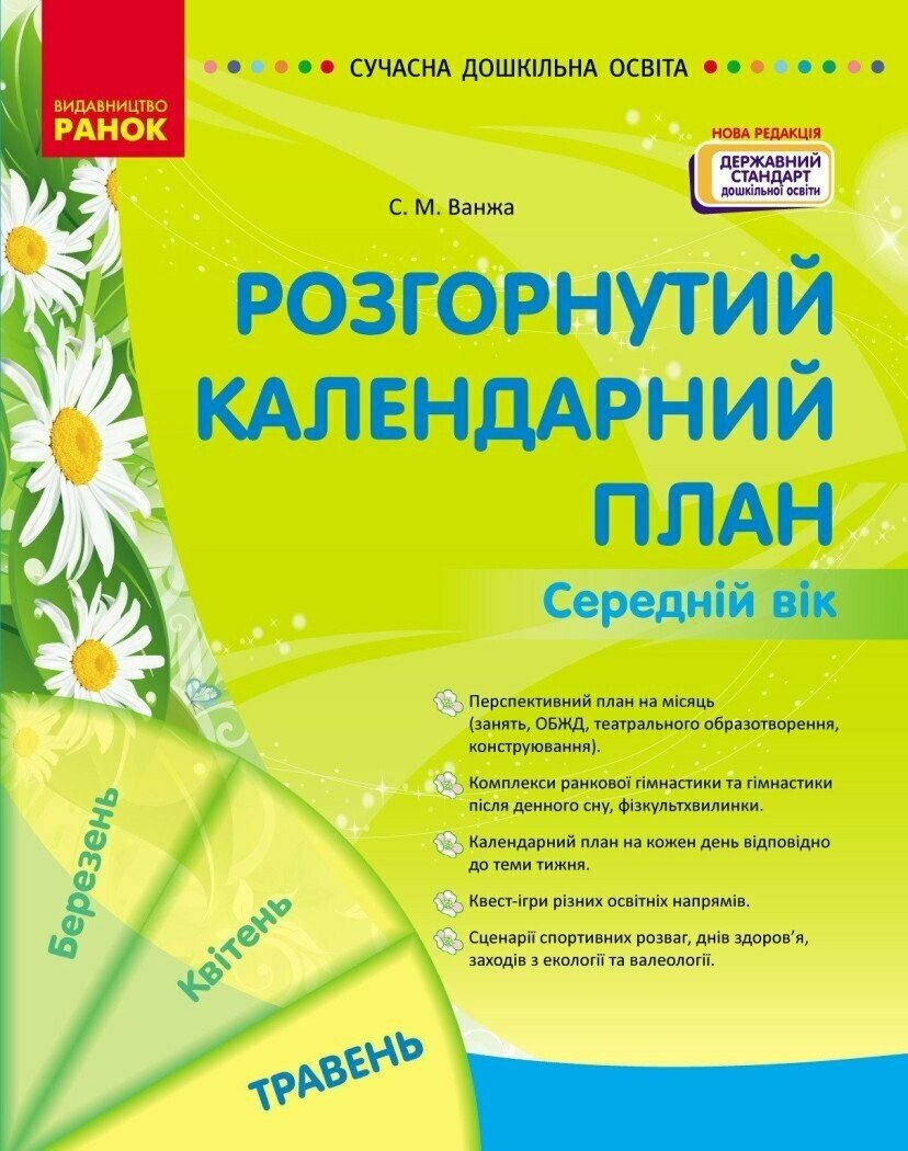 Обкладинка Розгорнутий календарний план. ТРАВЕНЬ. Середній вік