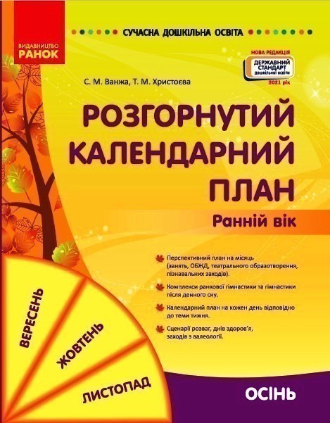 Обкладинка Розгорнутий календарний план. Осінь. Ранній вік